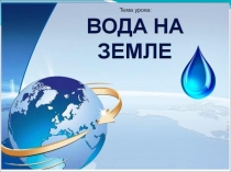Презентация по географии на тему вода на земле (5 класс)