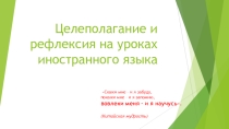 Целеполагание и рефлексия на уроках иностранного языка