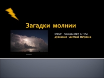 Загадки молний