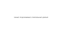 Презентация Изменение прилагательных по падежам