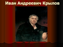 Презентация по литературному чтению на тему Басни И Крылова