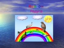 ПРЕЗЕНТАЦИЯ НА АНГЛИЙСКОМ ЯЗЫКЕ ДЛЯ 4 КЛАССА RAINBOW