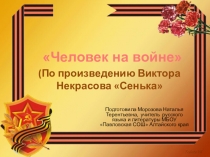 Презентация по литературе на тему Нравственный выбор героя рассказа В.П.Некрасова Сенька