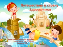 Образовательные здоровьесберегающие технологии. Презентация к викторине Путешествие в страну Здоровячков
