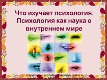 Презентация Что изучает психология. Психология как наука о внутреннем мире человека (1 класс)
