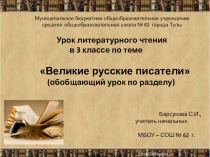 Презентация и конспект урока на тему Великие русские писатели(3 класс,обобщающий урок)
