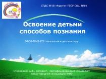 ОТСМ-ТРИЗ-РТВ: освоение детьми способов познания