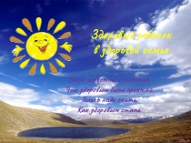 Здоровый ребёнок - в здоровой семье