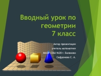 Вводный урок геометрии (7 класс)