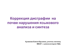 Презентация Коррекция дисграфии на почве нарушения языкового анализа и синтеза
