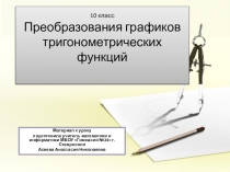 Презентация по математике Преобразование графиков тригонометрических функций