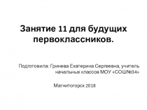 Презентация для будущих первоклассников Занятие 11