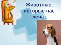Презентация к внеклассному мероприятию