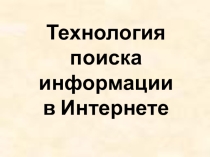 Презентация по информатике на тему Технология поиска информации в сети Интернет