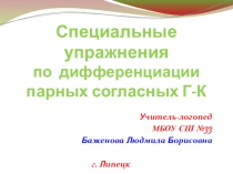 Презентация по теме Упражнения для дифференциации согласных г-к