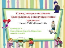 Одушевленные и неодушевленные предметы
