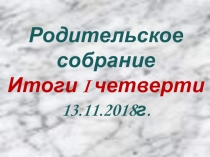 Презентация к родительскому собранию 3 класс