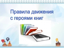 Презентация по окружающему миру в 3 классе Правила движения с героями книг