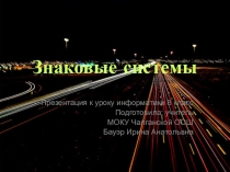 Презентация по информатике на тему Знаковые системы (8 класс)