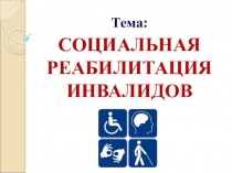 Презентация по праву социального обеспечения на тему Социальная реабилитация инвалидов