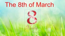 Тhe 8th of March