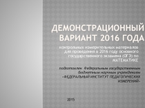 Презентация для подготовке к ОГЭ по математике Демонстрационный вариант 2016 года