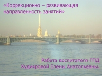 Презентация к выступлению на школьном МО Коррекционно – развивающая направленность занятий