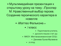 Презентация к открытому уроку литературы в 7 классе по произведению Проспера М. Маттео фальконе