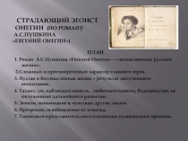 Электронная презентация к уроку-семинару по литературе в 9 классе на тему Страдающий эгоист Онегин