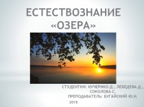 Презентация по естествознанию Озера