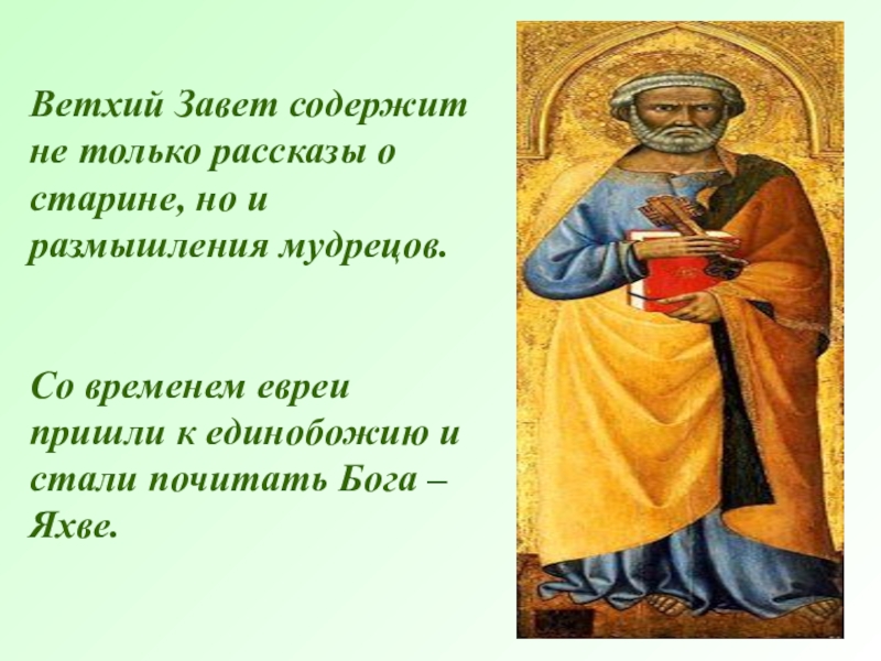 Почему археологи не находят изображения яхве. Библейские сказания Ветхий Завет 5 класс. Библейские мудрецы 5 класс. Ветхозаветные предания 5 класс. Что содержит Ветхий Завет.