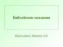 Презентация по истории на тему Библейские сказания (5 класс)