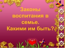 Презентация к родительскому собранию Законы воспитания в семье (5 класс)