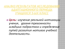 Презентация Адаптация 5 класс