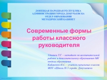 Презентация по воспитательной работе Современные формы работы классного руководителя