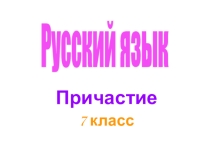 Причастия урок в 7 классе
