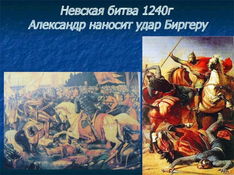 Сообщение о невской битве. Невская битва 15 июля 1240 г.