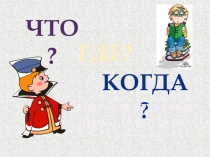 Презентация по внеурочной деятельности Что? Где? Когда?