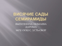 Презентация по тематическому кружку Висячие сады семирамиды