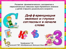 Презентация по развитию фонематического восприятия и первоначальных навыков звуко-буквенного анализа у детей старшего дошкольного возраста