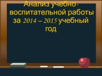 Педсовет по итогам 2014 - 2015 учебного года
