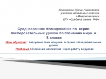 Среднесрочное планирование по серии последовательных уроков по познанию мира в 3 классе