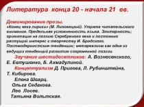 Презентация по литературе на тему: Литература конца 20 - начала 21 веков.