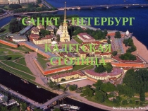 Санкт-Петербург - Кадеская столица