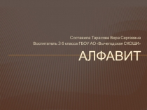 Алфавит