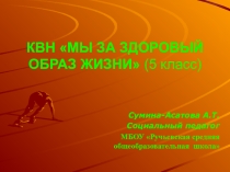 Презентация КВН Здоровый образ жизни (5-6 класс)