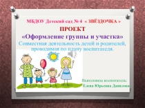 Презентация Оформление участка и группы