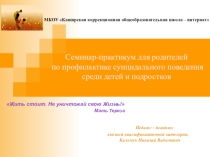 Семинар-практикум для родителей по профилактике суицидального поведения среди детей и подростков.