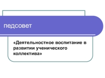 Деятельность и воспитание в развитии ученического коллектива
