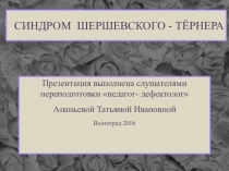 Синдром Шерешевского